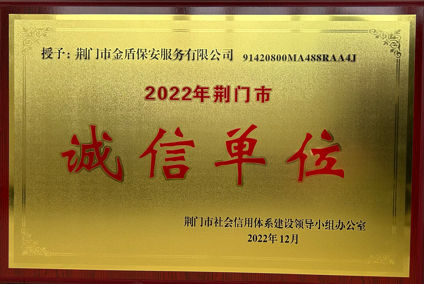 2022年度“誠信單位”