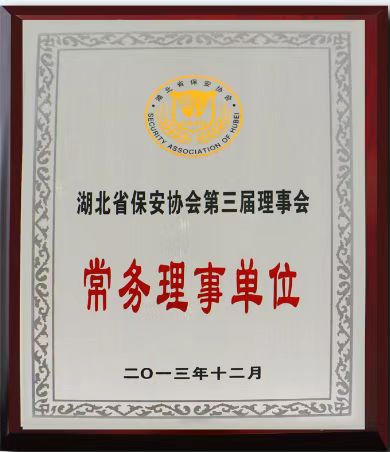 湖北省保安協會第三屆理事會常務理事單位